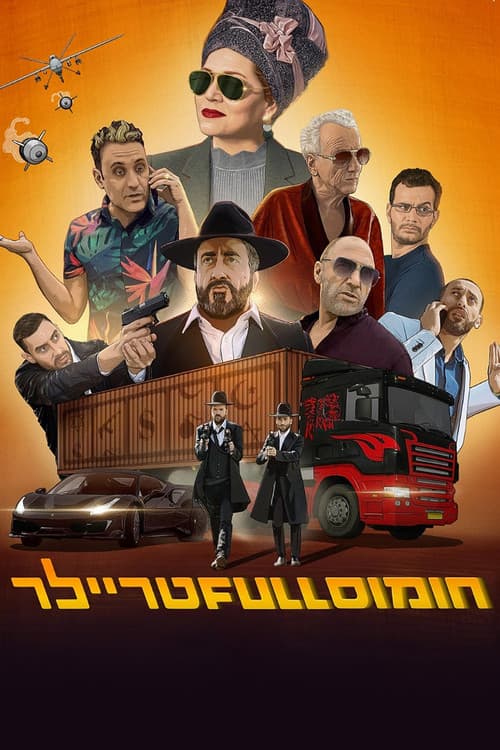 Постер: חומוס Full טריילר