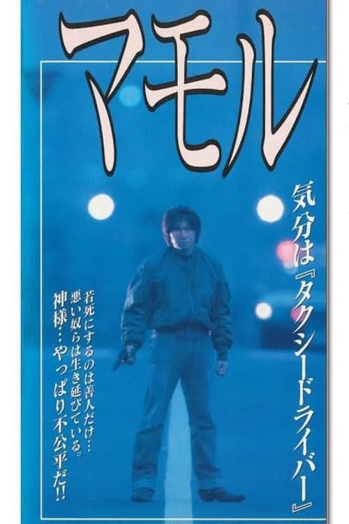 Постер: マモル