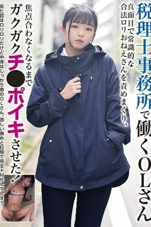 Постер: [BLOR-144]税理士事務所で働くOLさん 真面目で常識的な合法ロリおねえさんを責めまくり、焦点合わなくなるまでガクガクチ●ポイキさせた！