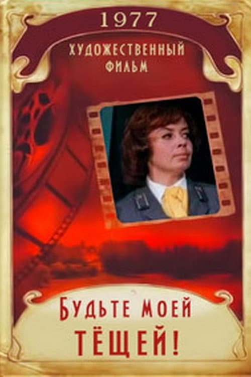 Постер: Будьте моей тёщей!
