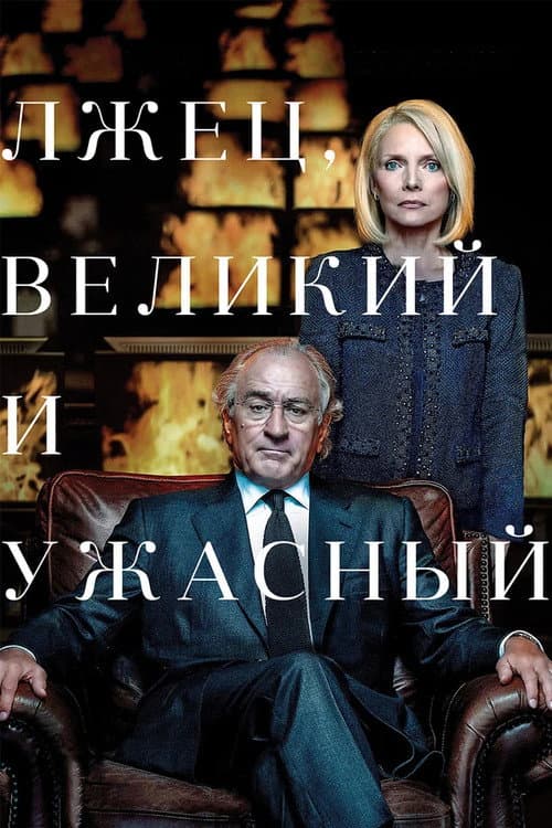 Постер: Лжец, Великий и Ужасный