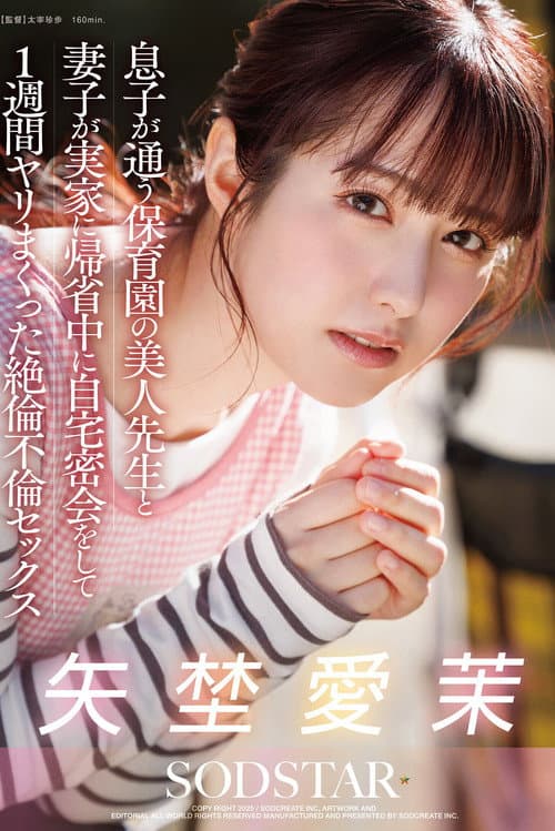 Постер: 息子が通う保育園の美人先生と妻子が実家に帰省中に自宅密会をして1週間ヤリまくった絶倫不倫セックス 矢埜愛茉