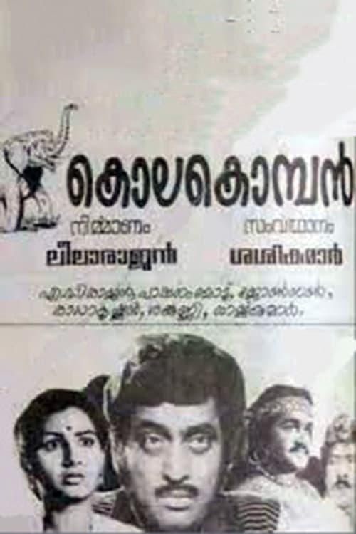 Постер: കൊലകൊമ്പൻ