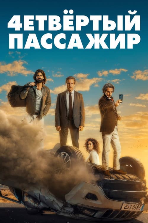 Постер: Как соблазнить девушку, или О чем говорят мужчины