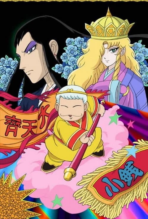Постер: パタリロ西遊記!