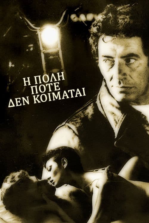 Постер: Η Πόλη Ποτέ Δεν Κοιμάται