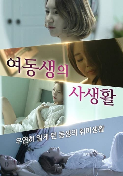 Постер: 여동생의 사생활