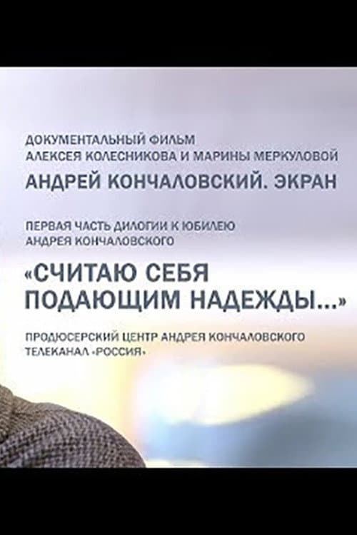 Постер: Кончаловский. Экран