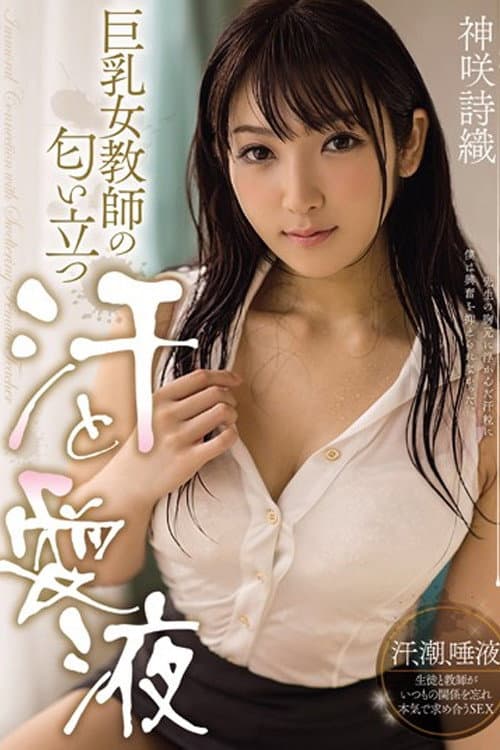 Постер: MIDE-255 巨乳女教師の匂い立つ汗と愛液 神咲詩織