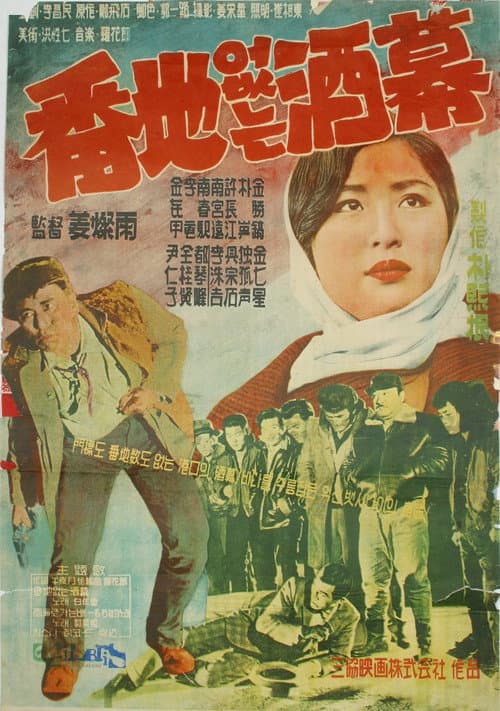 Постер: 번지없는 주막