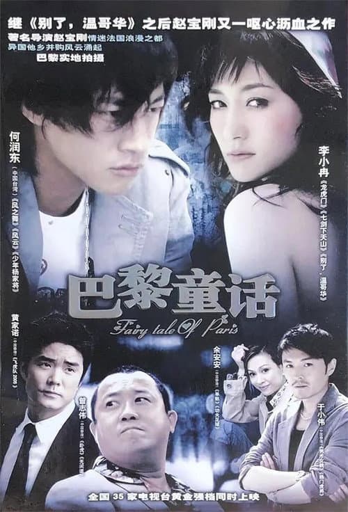 Постер: 巴黎童话