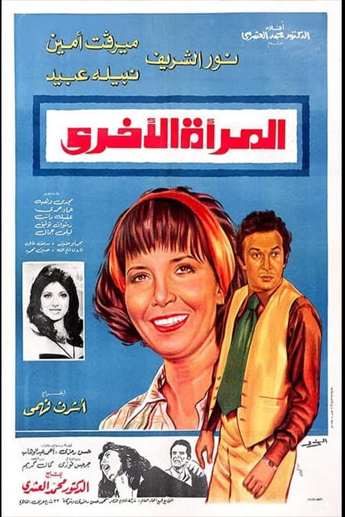 Постер: المرأة الأخرى