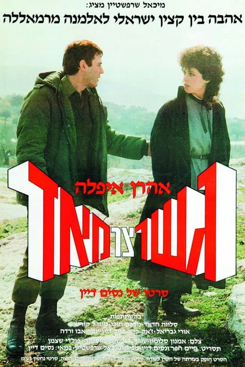 Постер: גשר צר מאוד