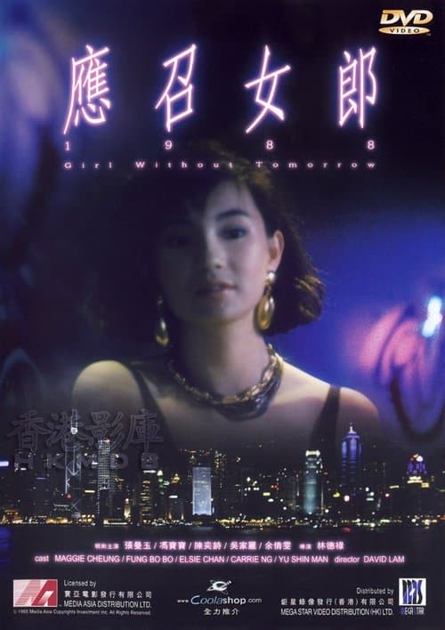 Постер: 應召女郎1988