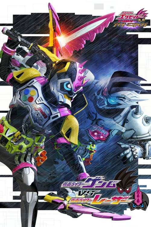 Постер: 仮面ライダーエグゼイド トリロジー アナザー・エンディング 仮面ライダーゲンムVSレーザー