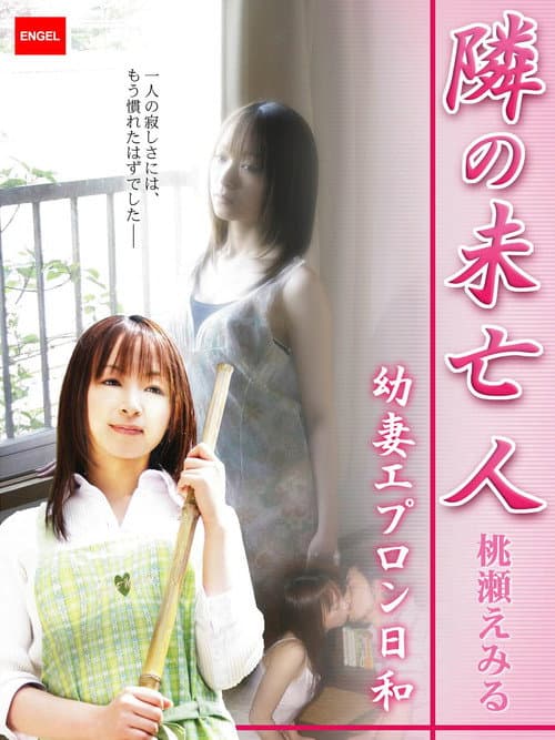 Постер: 隣の未亡人 ～幼妻エプロン日和～