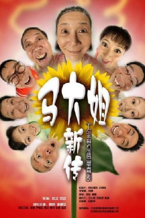 Постер: 马大姐新传