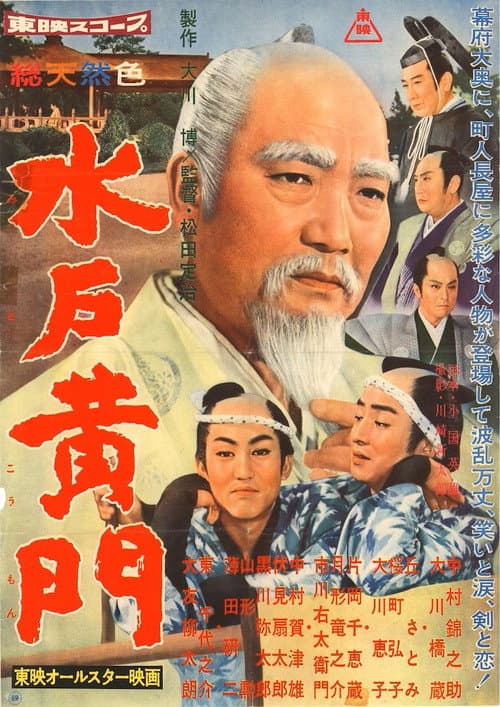 Постер: 水戸黄門