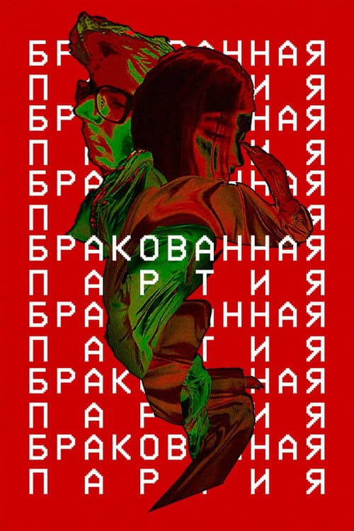 Постер: Бракованная партия