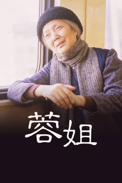Постер: 蓉姐