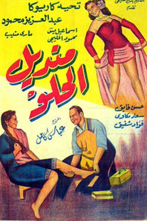 Постер: منديل الحلو