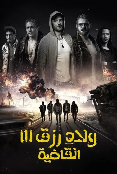 Постер: ولاد رزق 3: القاضية