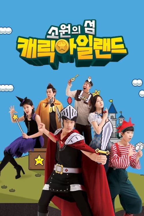 Постер: 소원의 섬 캐릭아일랜드
