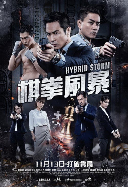 Постер: Гибридный шторм