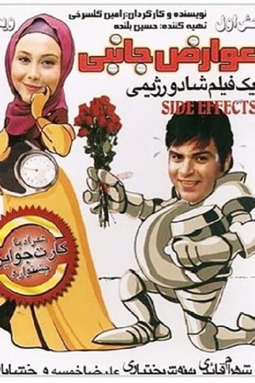 Постер: عوارض جانبی