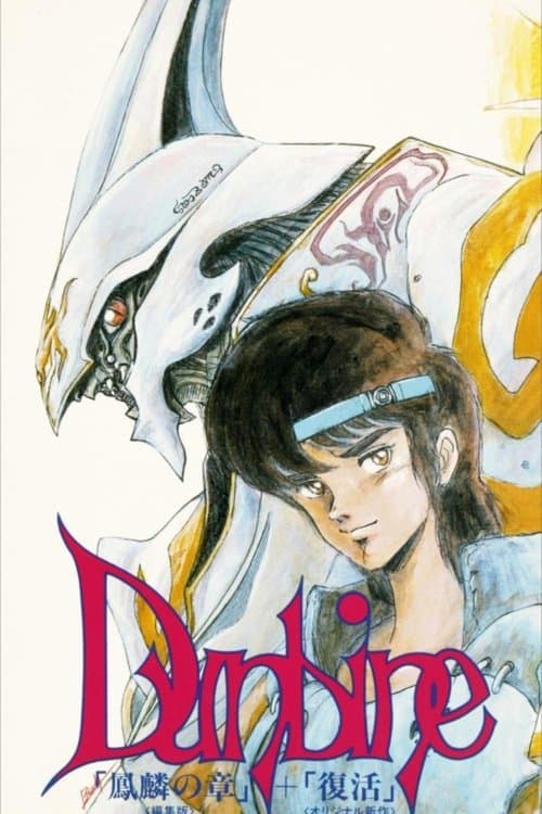 Постер: 聖戦士ダンバイン OVA