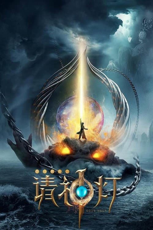 Постер: 奇幻房东之请神灯