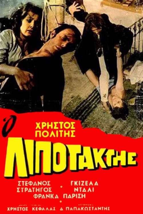 Постер: Ο Λιποτάκτης