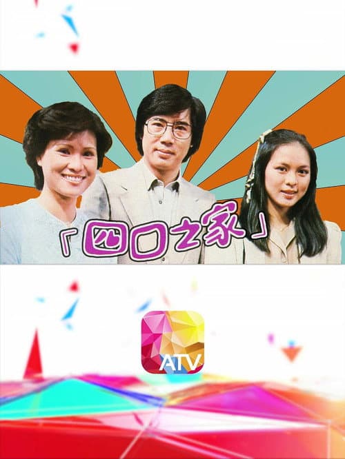 Постер: 四口之家