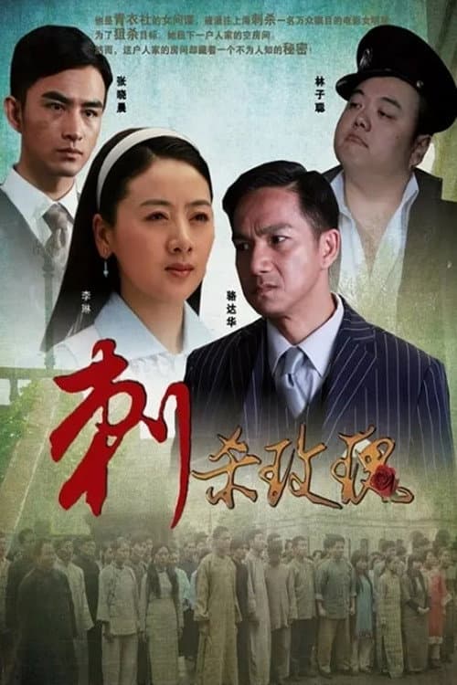 Постер: 刺杀玫瑰