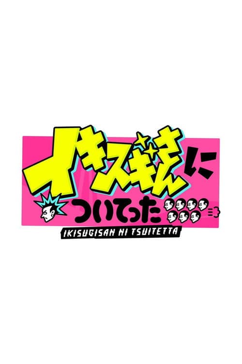 Постер: DEEPな店の常連さんに密着 イキスギさんについてった
