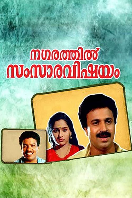 Постер: നഗരത്തില്‍ സംസാരവിഷയം