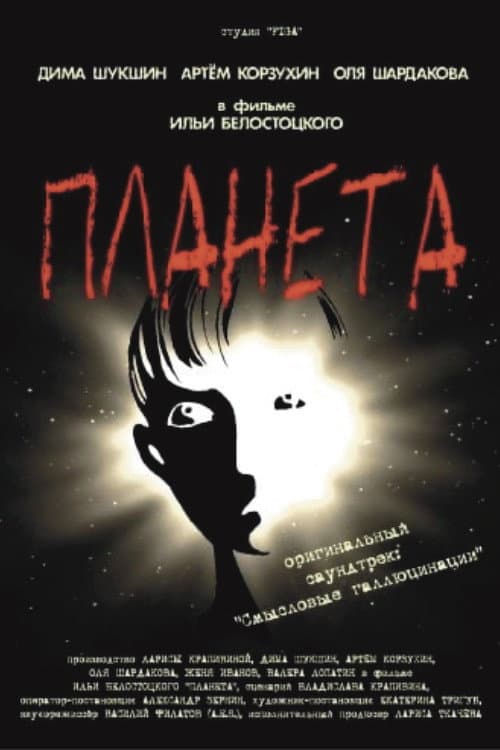 Постер: Планета