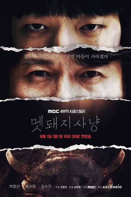 Постер: 멧돼지 사냥
