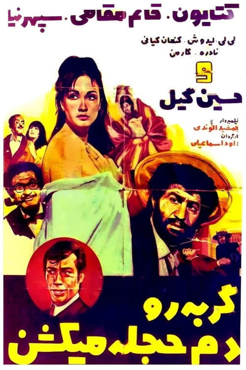 Постер: گربه را دم حجله میکشند