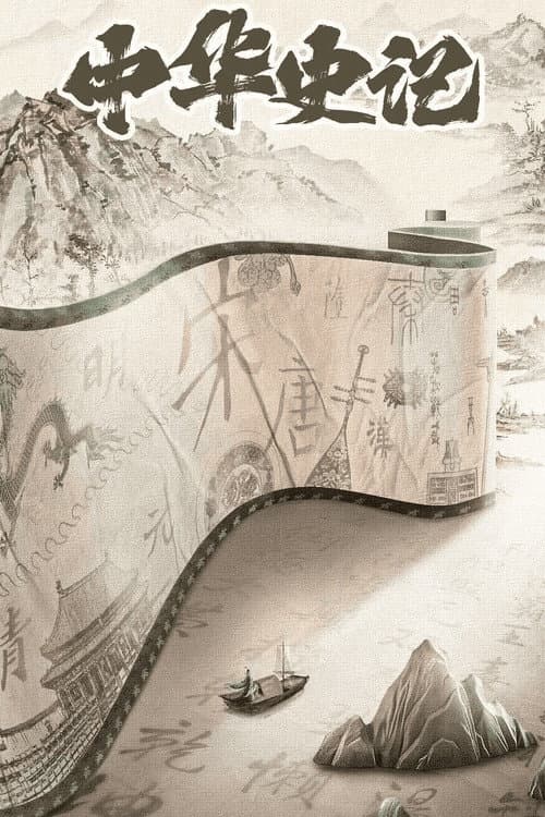 Постер: 中华史记