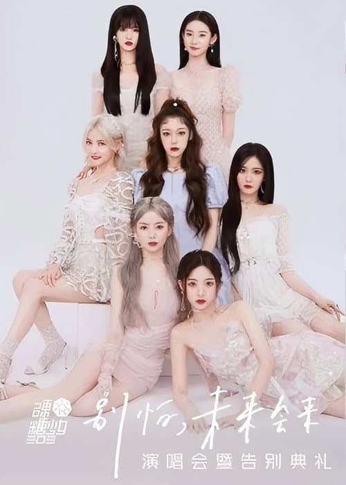 Постер: 硬糖少女303“别怕,未来会来”演唱会暨告别典礼