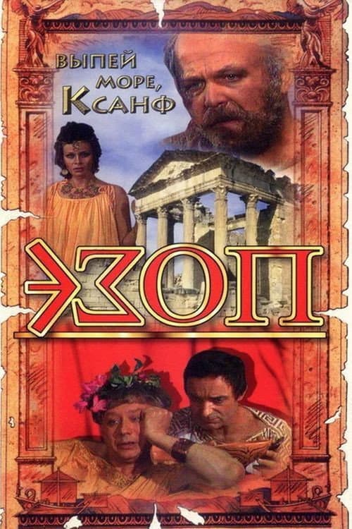 Постер: Эзоп