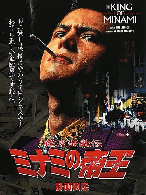 Постер: 難波金融伝 ミナミの帝王2 計画倒産