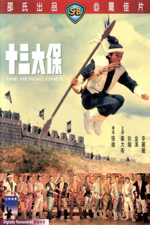 Постер: 十三太保