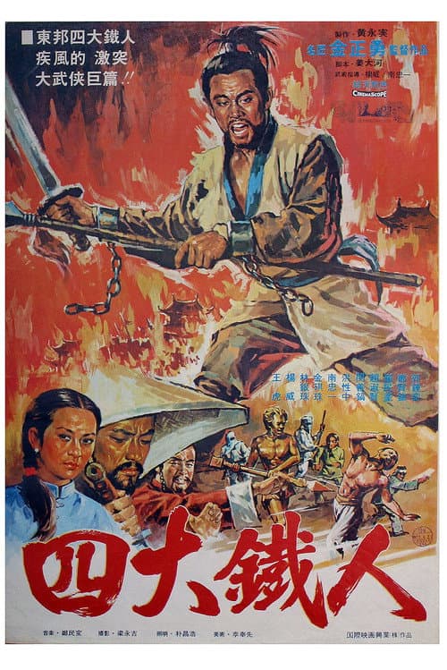 Постер: 사대맹룡