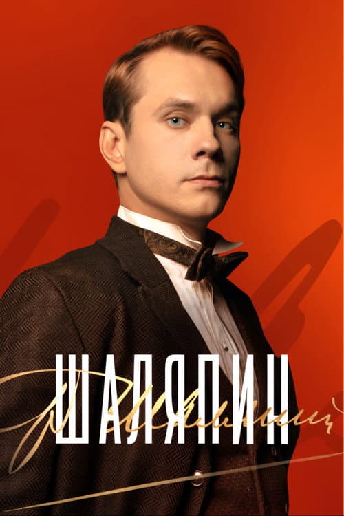 Постер: Шаляпин