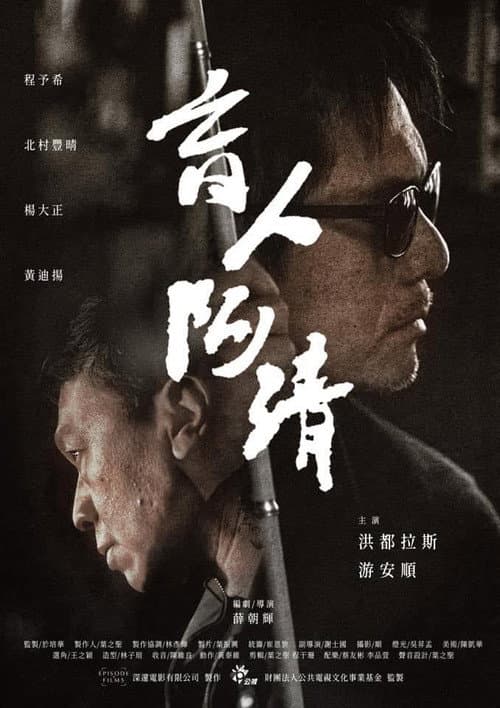 Постер: 盲人阿清