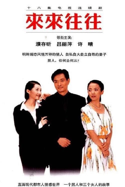 Постер: 来来往往