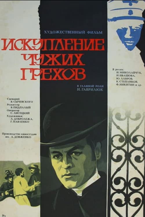 Постер: Искупление чужих грехов