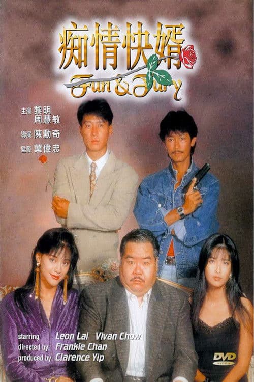 Постер: 痴情快婿